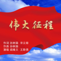 伟大征程_阎维文,王聆燕