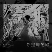 你是魔鬼吗_P-ink