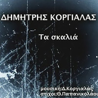Ta Skalia_Dimitris Korgialas