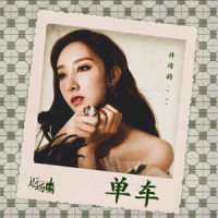 单车_许靖韵