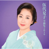 満月_伍代夏子