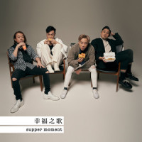 幸福之歌_Supper Moment