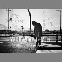 是自己而不是你_Mountain Man