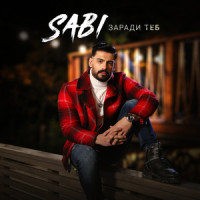 Заради теб_Sabi