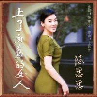 上了油画的女人_陈思思