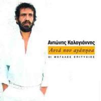 Mou 'Ches Taxei Anna_Antonis Kalogiannis