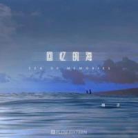 回忆的海_棉子