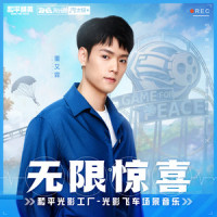 无限惊喜_Jeffrey董又霖,和平精英