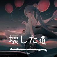 壊した道_Jade