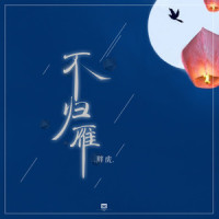 不归雁_胖虎(董欣怡)