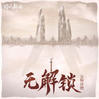 无解锁_音频怪物