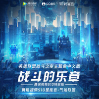 战斗的乐章_气运联盟