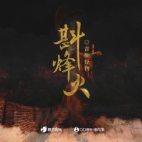 斟烽火_音频怪物