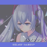 ヨルノフクロウ (feat. 初音ミク)_はるしゅたP,初音未来