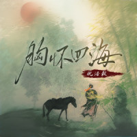 胸怀四海_倪浩毅