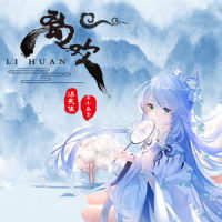 离欢_洛天依,李小马飞