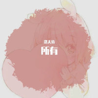 所有_洛天依