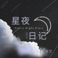 星夜日记_洛天依