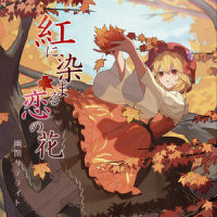 紅に染まる恋の花_幽闭星光,マルシア