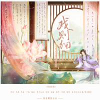 戏则细_洛天依,乐正绫,鸾音鹤信