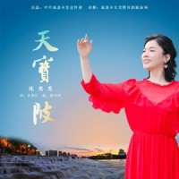 天宝陂_陈思思