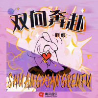 双向奔赴_胖虎(董欣怡)