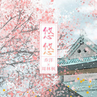 悠悠_乔洋,周林枫