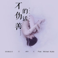 不伪善的话_Minsta音乐厂牌