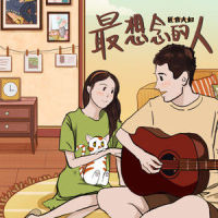 最想念的人_匠音夫妇