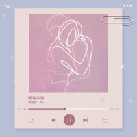 死性不改_林一