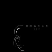 愿你此生无悔_巴音汗