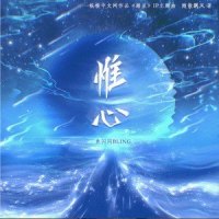 惟心_鱼闪闪BLING