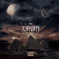 天的创作_瘦子E.SO