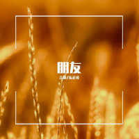 朋友_言和