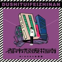 都市颓废指南_Hit-song,Minors米诺斯,前男友