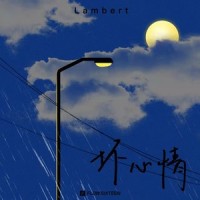 坏心情_lambert