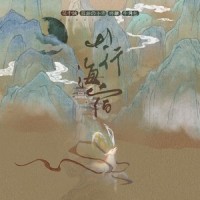 山行海宿_以楚,花千诚,慕斯の小乖,将离,牛角包