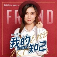 我的知己_亮声open