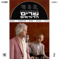 דבקה רפיח_Assaf Amdursky,Israel Gurion,Yehudit Ravitz