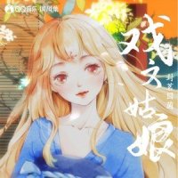 戏文姑娘_封茗囧菌