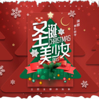 圣诞美少女_土豆王国小乐队