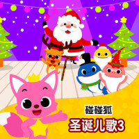 鲨鱼一家康塔塔_碰碰狐PINKFONG