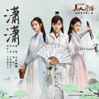 潇潇_小时姑娘