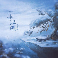 一曲江湖_洛天依