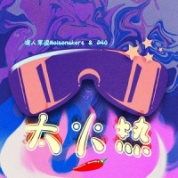 太火热_嘿人李逵Noisemakers,P40林康鉴
