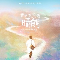 为了他们的晴朗_痛仰乐队