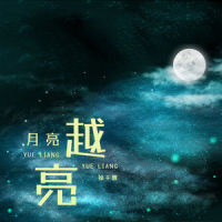月亮越亮_徐千雅