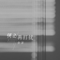 何必再打扰_乔洋