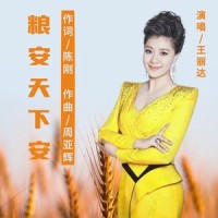 粮安天下安_雅竹辉客,王丽达