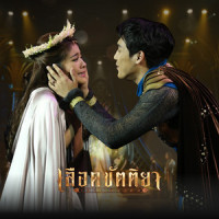 เส้นขนาน (เพลงประกอบละครเวที เลือดขัตติยา เดอะมิวสิคัล)_KANGSOMKS